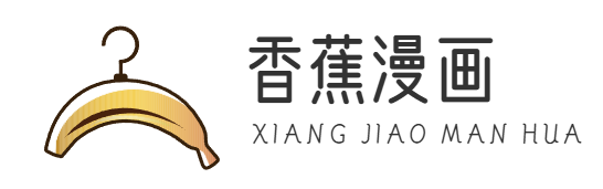香蕉漫画