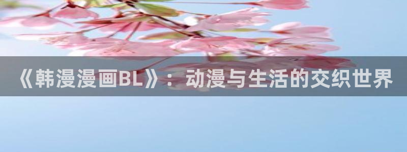 - omofun：《韩漫漫画BL》：动漫与生活的交织世界