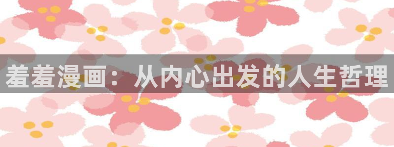 omofun正版下载：羞羞漫画：从内心出发的人生哲理