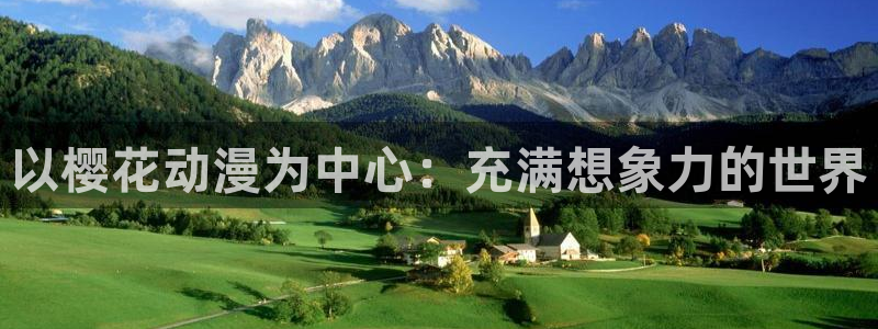 omofun最新官方下载：以樱花动漫为中心：充满想象力的世界