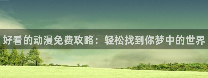 omofun动漫官方版下载