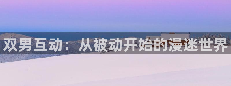 omofun下载最新：双男互动：从被动开始的漫迷世界