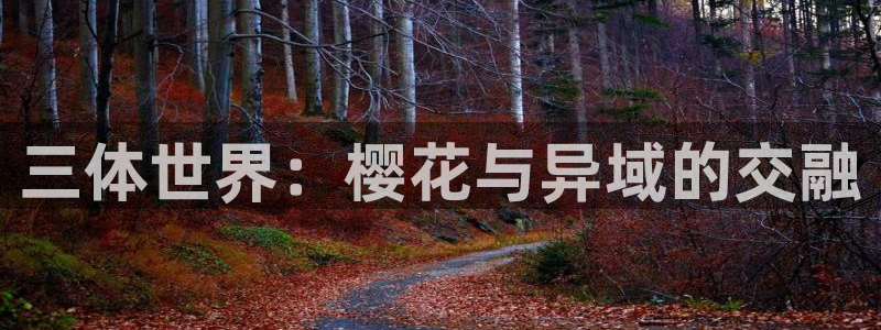 omofun全新：三体世界：樱花与异域的交融