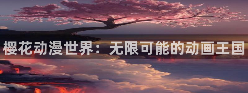 omofun动漫官网网页版入口：樱花动漫世界：无限可能的动画王国