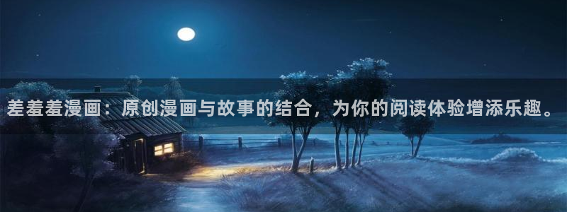 omofun正版下载安卓：差羞羞漫画：原创漫画与故事的结合，为你的阅读体验增添乐趣。