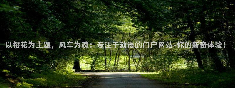 香蕉漫画网站入口：以樱花为主题，风车为魂：专注于动漫的门户网站-你的新奇体验！