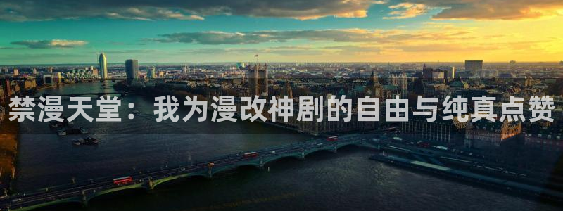 omofun动漫官方：禁漫天堂：我为漫改神剧的自由与纯真点赞