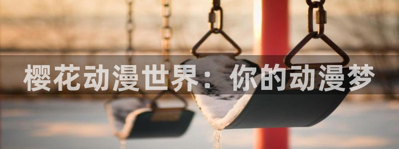 omofun?：樱花动漫世界：你的动漫梦
