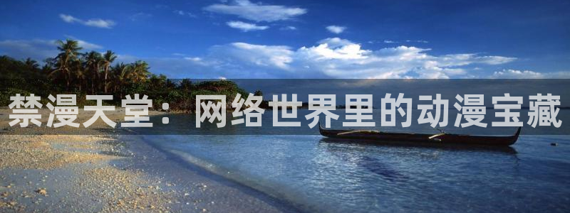 omofunapp下载：禁漫天堂：网络世界里的动漫宝藏