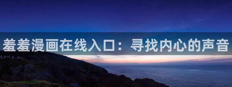 omofun安全下载：羞羞漫画在线入口：寻找内心的声音