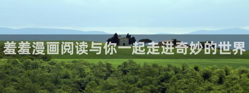omofun网页版进入：羞羞漫画阅读与你一起走进奇妙的世界