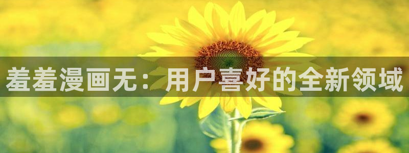 omofun动漫在线观看：羞羞漫画无：用户喜好的全新领域